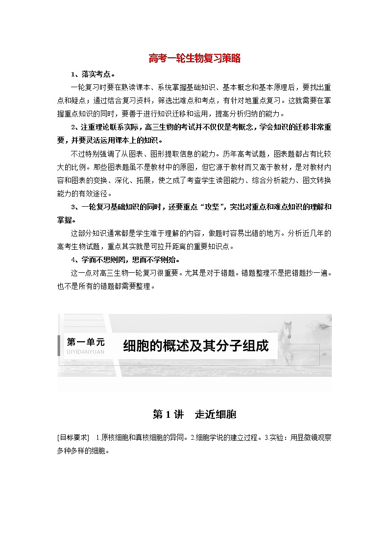 高考生物一轮复习课件+讲义  第1单元 第1讲　走近细胞01