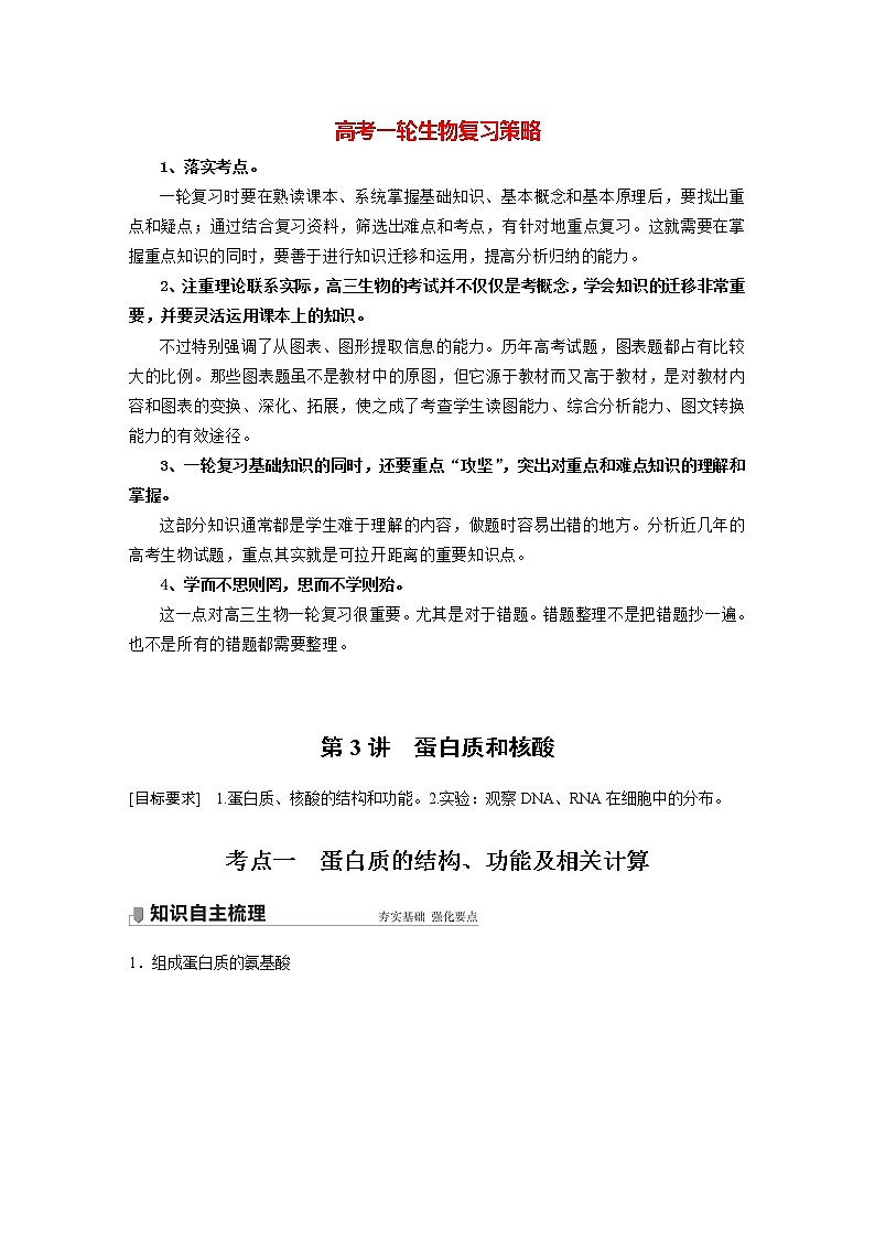高考生物一轮复习  第1单元 第3讲　蛋白质和核酸第1页