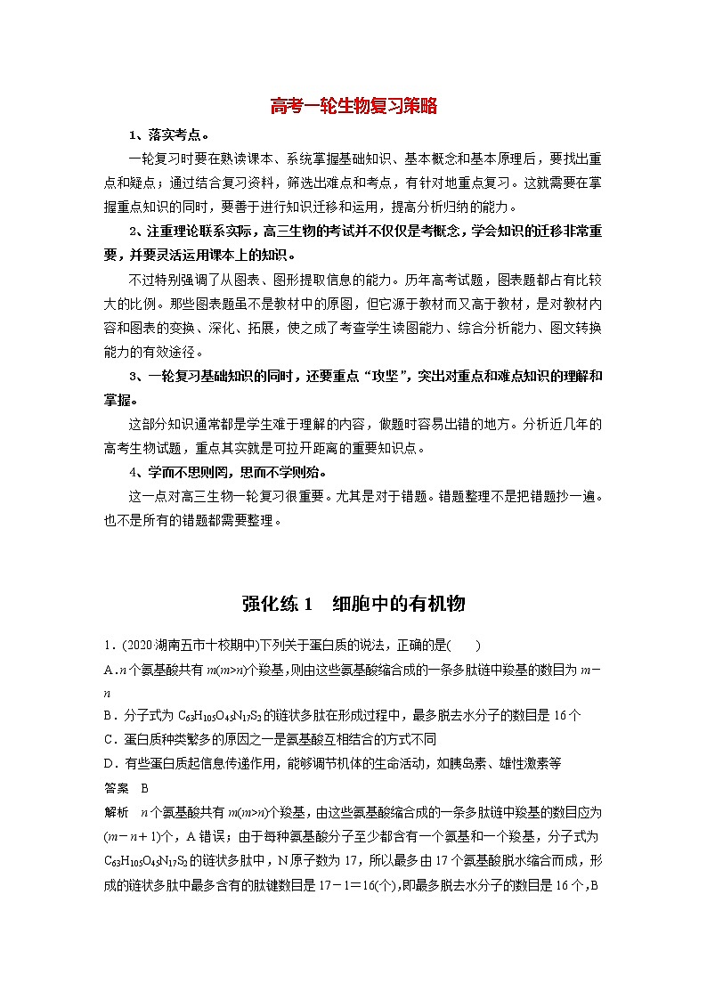 高考生物一轮复习  第1单元 强化练1　细胞中的有机物第1页