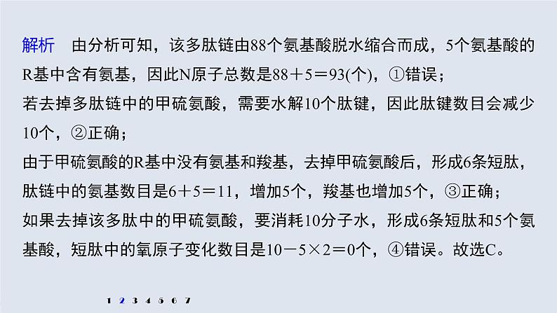 高考生物一轮复习课件+讲义  第1单元 强化练1　细胞中的有机物07