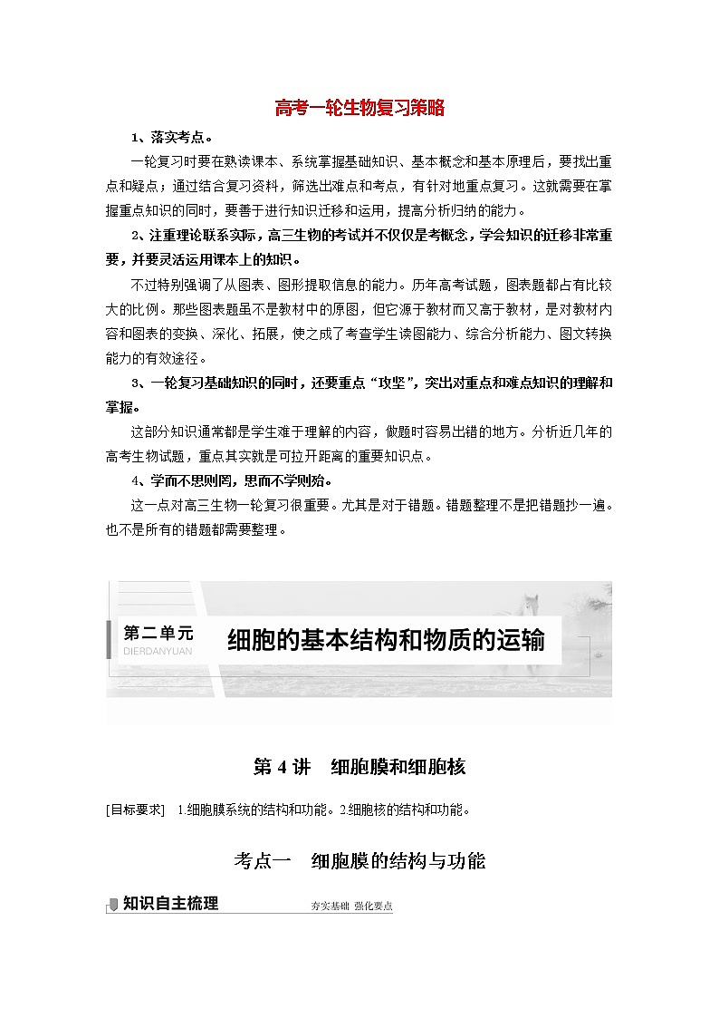 高考生物一轮复习课件+讲义  第2单元 第4讲　细胞膜和细胞核01
