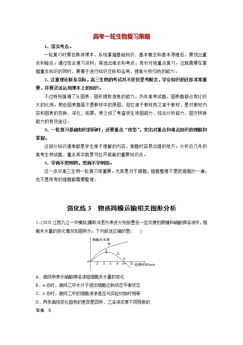 高考生物一轮复习课件+讲义  第2单元 强化练3　物质跨膜运输相关图形分析01