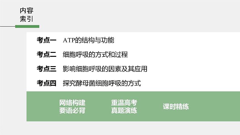 高考生物一轮复习  第3单元 第8讲　ATP和细胞呼吸第5页