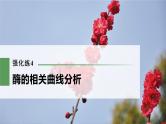 高考生物一轮复习课件+讲义  第3单元 强化练4　酶的相关曲线分析