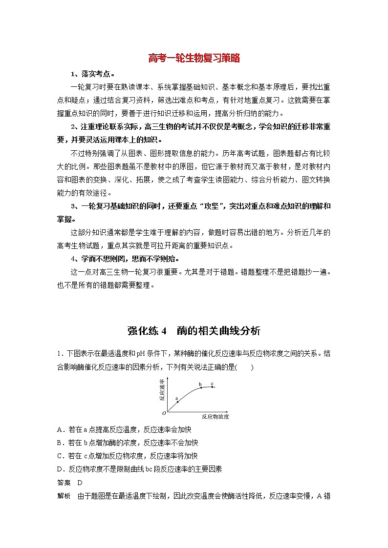 高考生物一轮复习  第3单元 强化练4　酶的相关曲线分析第1页