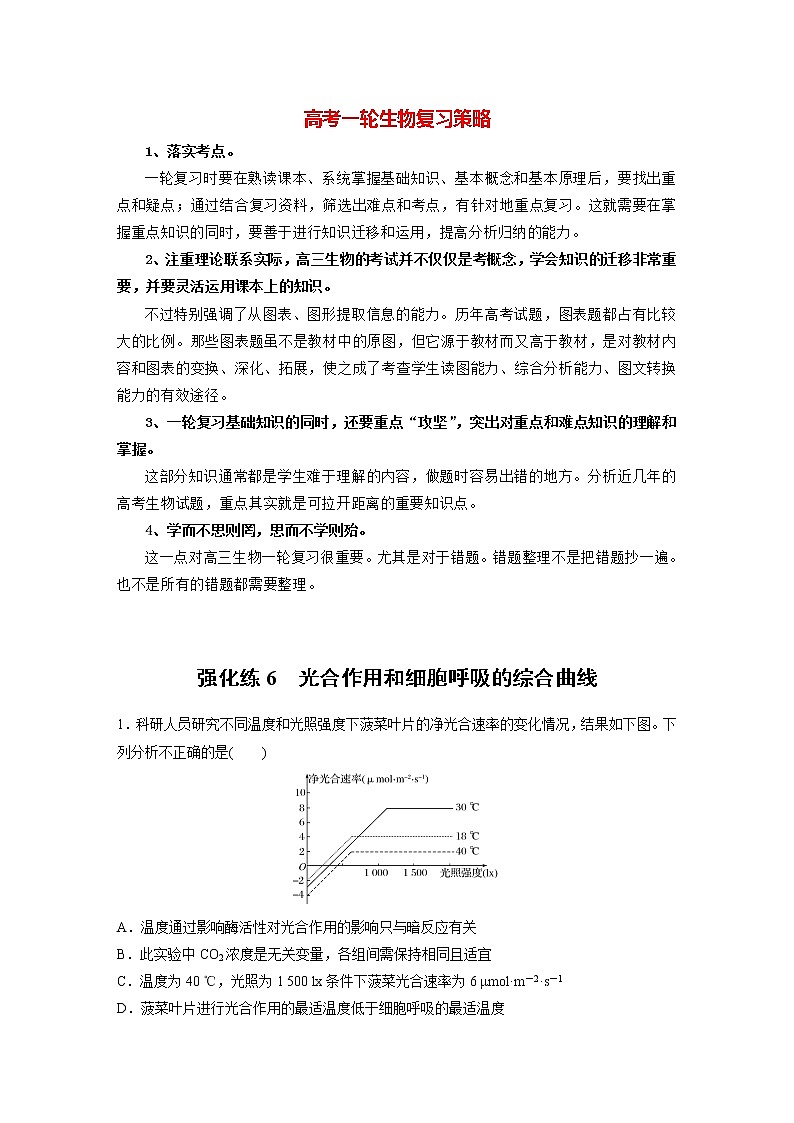 高考生物一轮复习  第3单元 强化练6　光合作用和细胞呼吸的综合曲线第1页
