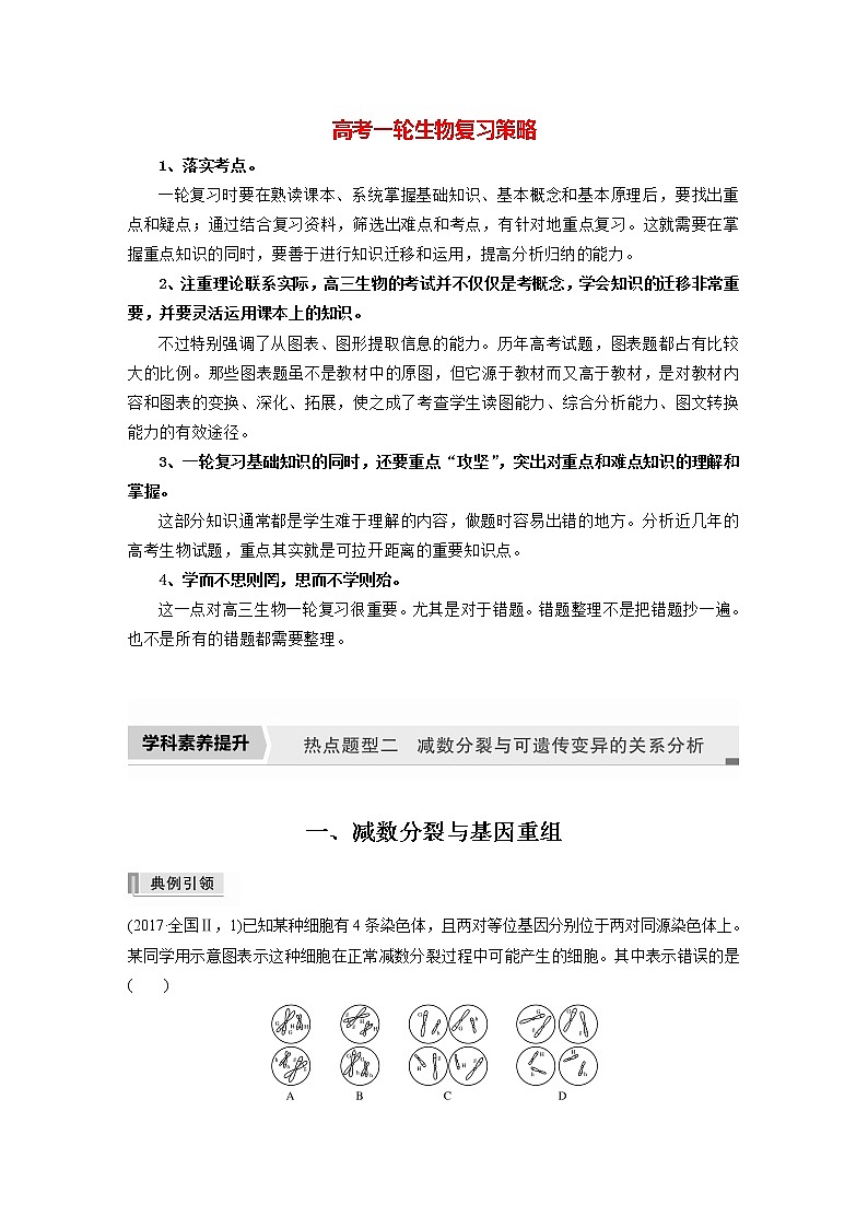 高考生物一轮复习  第4单元 第12讲　热点题型二　减数分裂与可遗传变异的关系分析第1页
