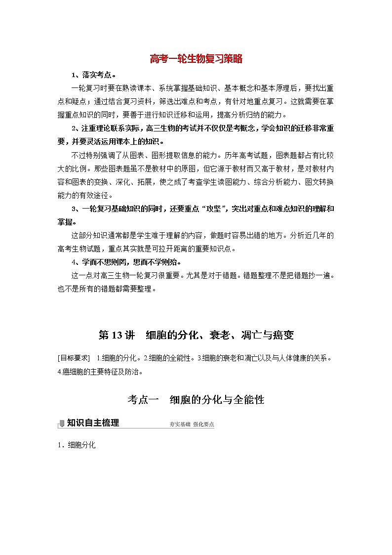 高考生物一轮复习课件+讲义  第4单元 第13讲　细胞的分化、衰老、凋亡与癌变01