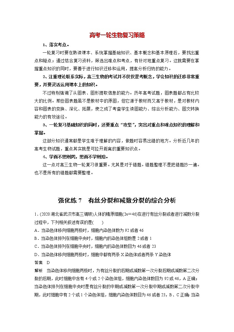 高考生物一轮复习  第4单元 强化练7　有丝分裂和减数分裂的综合分析第1页