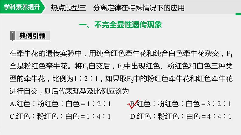 高考生物一轮复习课件+讲义  第5单元 第14讲　热点题型三　分离定律在特殊情况下的应用03