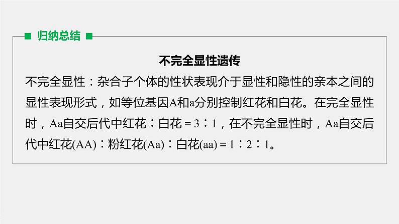 高考生物一轮复习课件+讲义  第5单元 第14讲　热点题型三　分离定律在特殊情况下的应用05