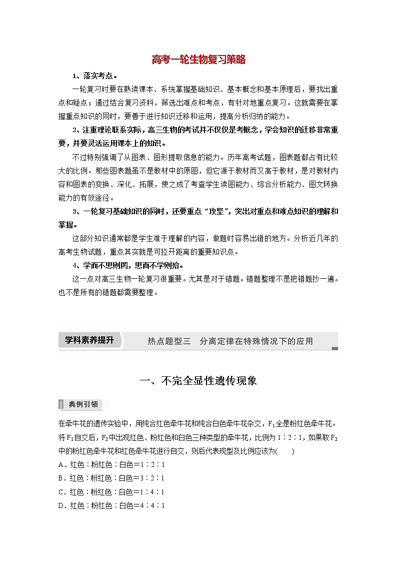 高考生物一轮复习课件+讲义  第5单元 第14讲　热点题型三　分离定律在特殊情况下的应用01