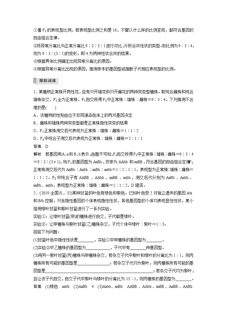 高考生物一轮复习课件+讲义  第5单元 第15讲　热点题型四　自由组合定律中的特殊比例和实验探究03