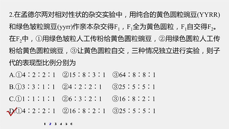 高考生物一轮复习  第5单元 强化练8　自由组合中的自交、测交和自由交配问题第7页