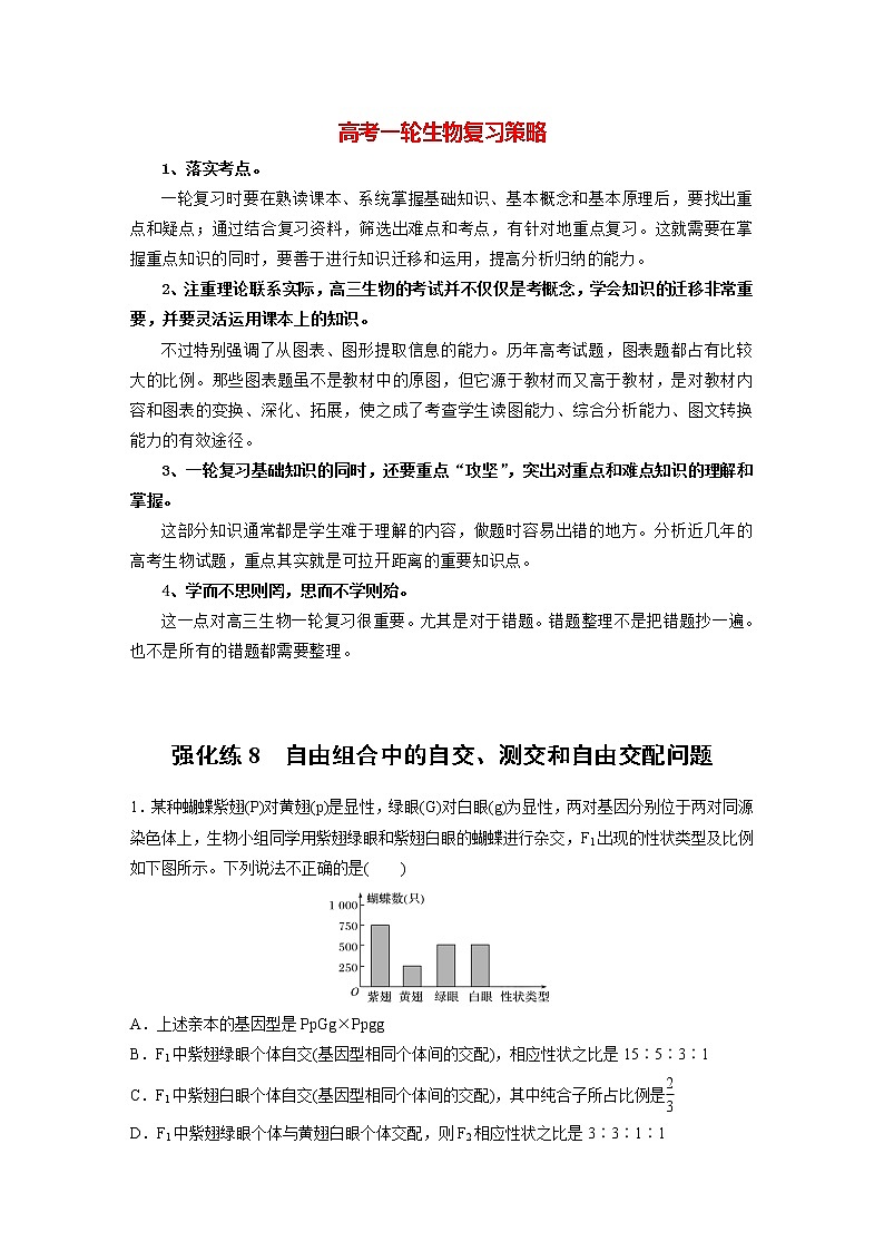 高考生物一轮复习  第5单元 强化练8　自由组合中的自交、测交和自由交配问题第1页