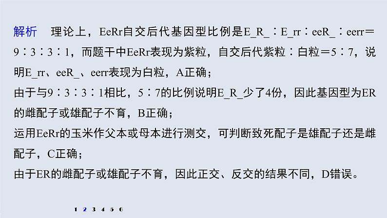 高考生物一轮复习  第5单元 强化练9　自由组合定律中的特殊分离比第6页