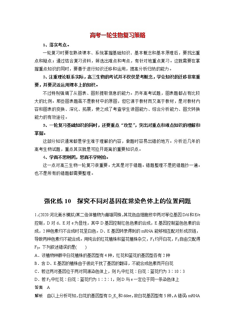 高考生物一轮复习课件+讲义  第5单元 强化练10　探究不同对基因在常染色体上的位置问题01
