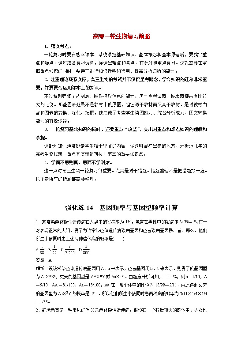 高考生物一轮复习课件+讲义  第7单元 强化练14　基因频率与基因型频率计算01