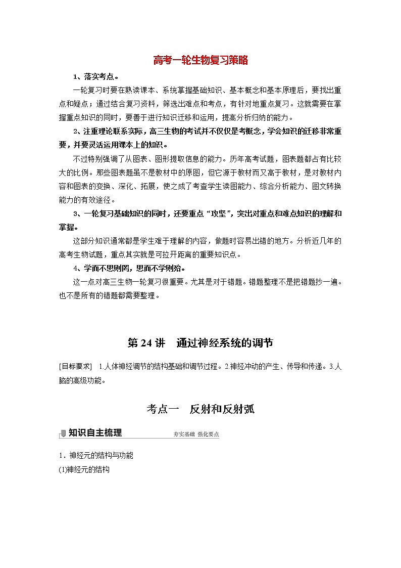 高考生物一轮复习课件+讲义  第8单元 第24讲　通过神经系统的调节01