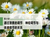 高考生物一轮复习课件+讲义  第8单元 第25讲　通过激素的调节　神经调节与体液调节的关系