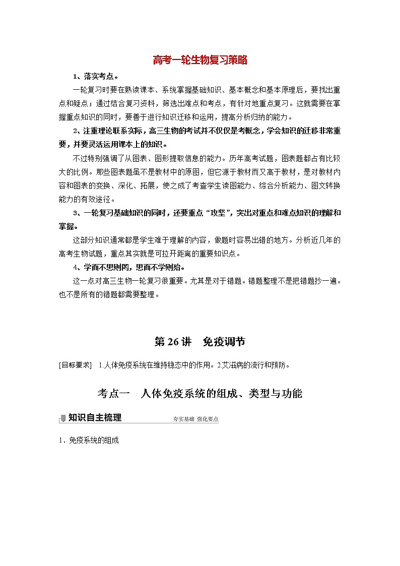 高考生物一轮复习课件+讲义  第8单元 第26讲　免疫调节01