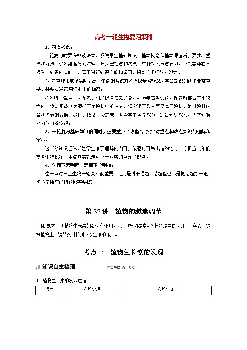 高考生物一轮复习  第8单元 第27讲　植物的激素调节第1页