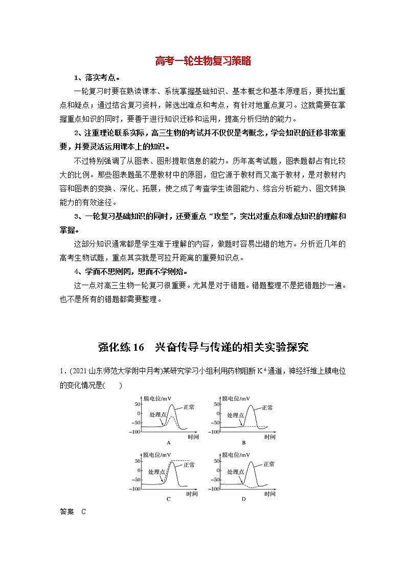 高考生物一轮复习  第8单元 强化练16　兴奋传导与传递的相关实验探究第1页