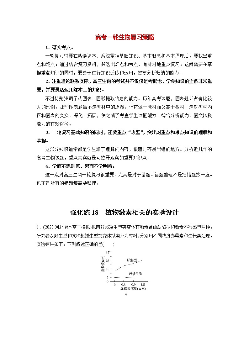高考生物一轮复习课件+讲义  第8单元 强化练18　植物激素相关的实验设计01