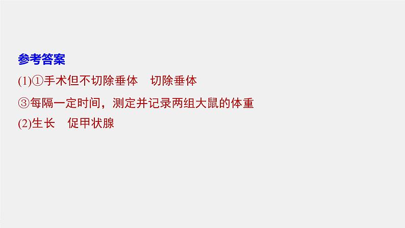 高考生物一轮复习课件+讲义  第8单元 实验技能三   实验方案的补充和完善08