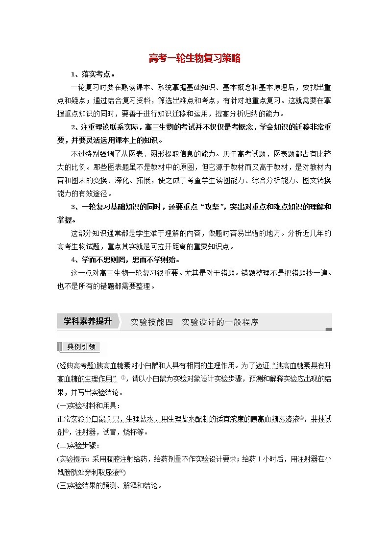 高考生物一轮复习  第8单元 实验技能四   实验设计的一般程序第1页