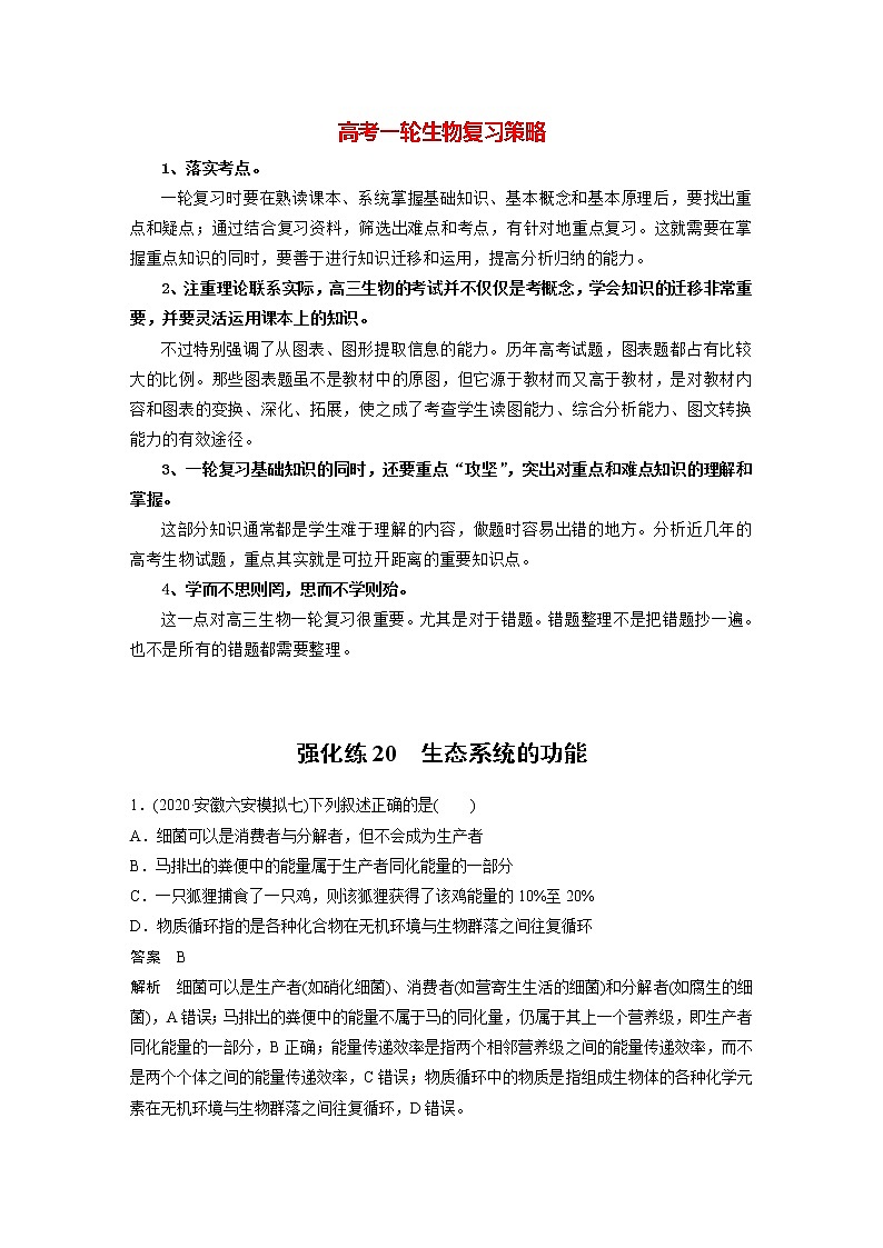 高考生物一轮复习课件+讲义  第9单元 强化练20　生态系统的功能01