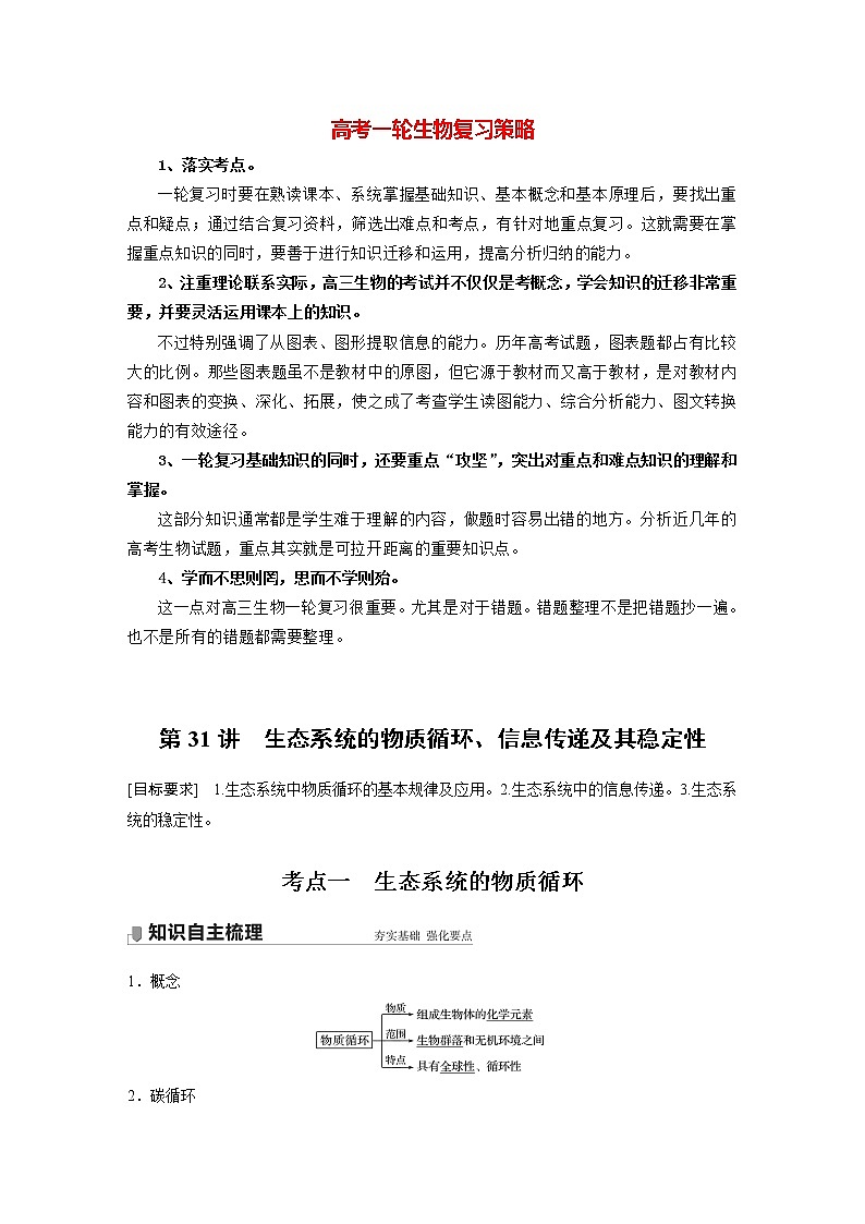 高考生物一轮复习课件+讲义  第9单元 第31讲　生态系统的物质循环、信息传递及其稳定性01