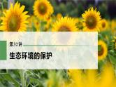 高考生物一轮复习课件+讲义  第9单元 第32讲　生态环境的保护