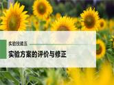 高考生物一轮复习课件+讲义  第9单元 实验技能五   实验方案的评价与修正