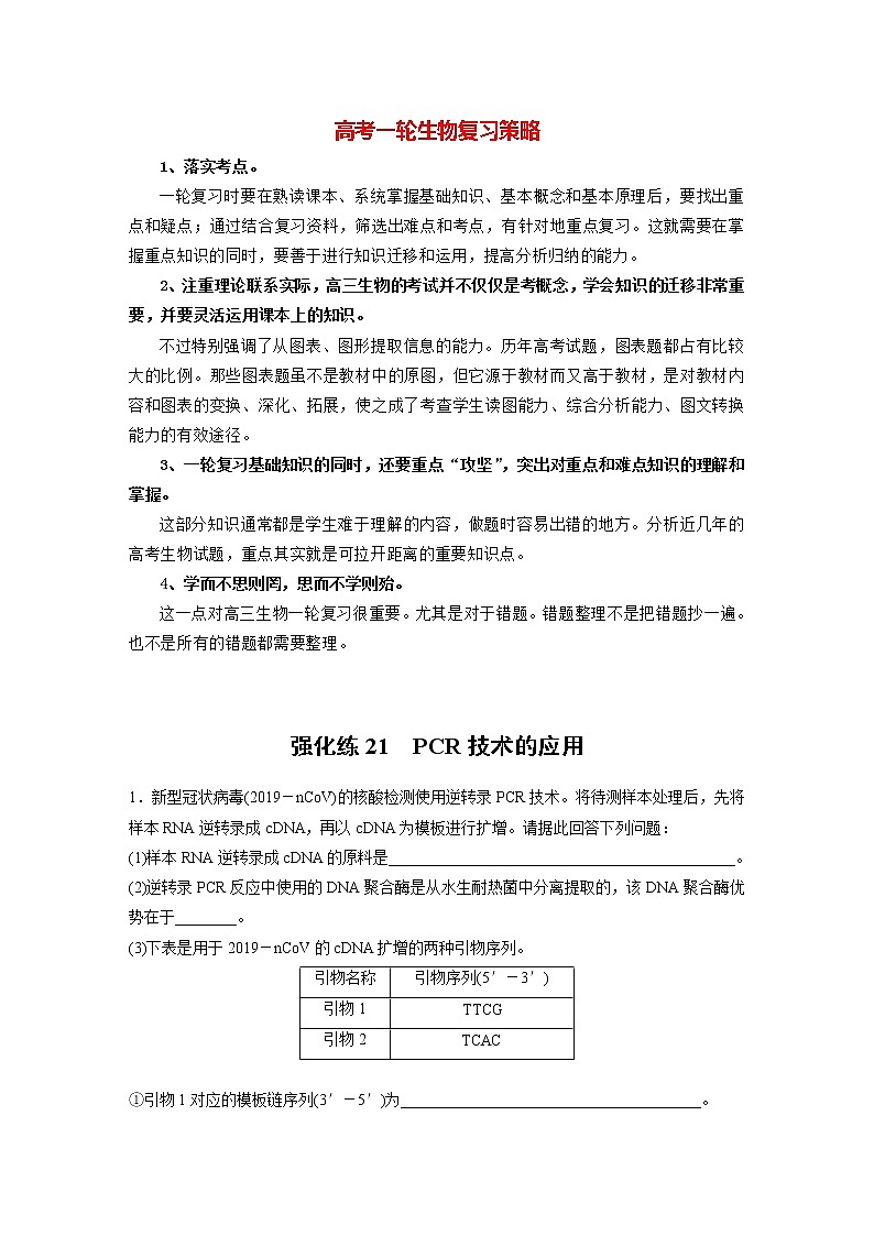 高考生物一轮复习课件+讲义  第10单元 强化练21　PCR技术的应用01