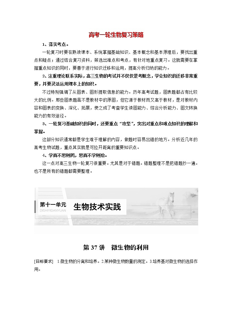 高考生物一轮复习课件+讲义  第11单元 第37讲　微生物的利用01