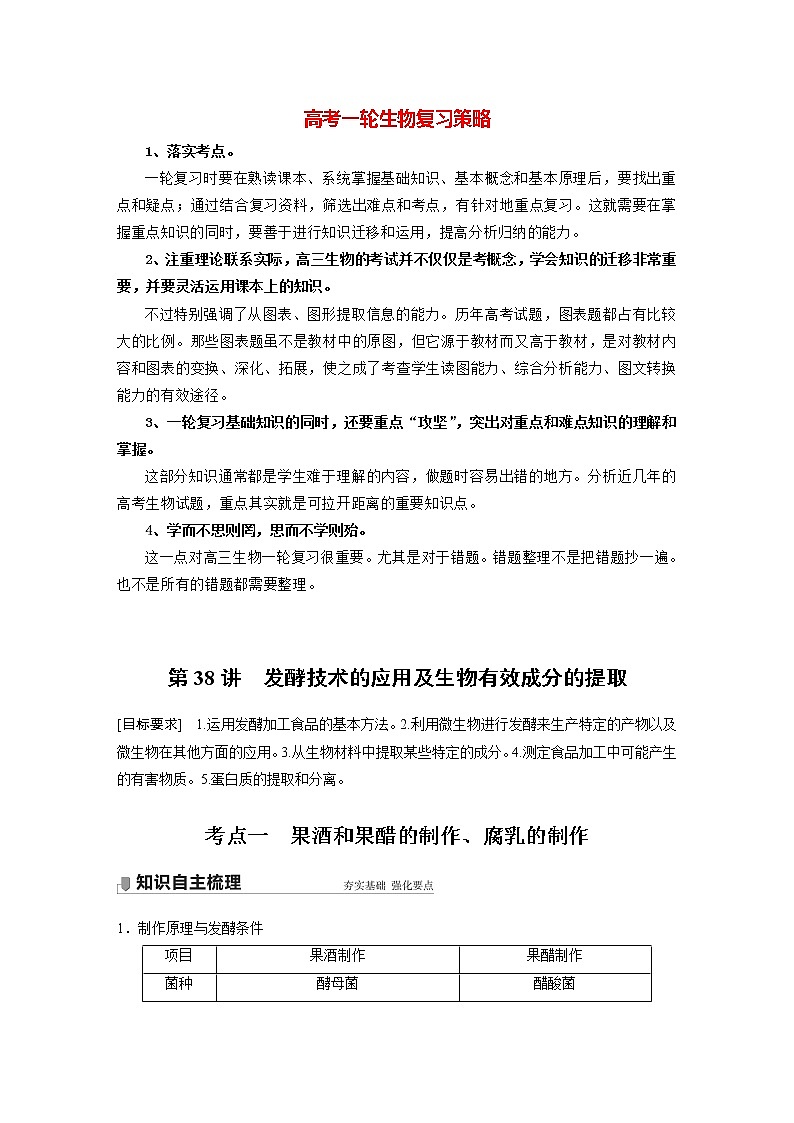 高考生物一轮复习课件+讲义  第11单元 第38讲　发酵技术的应用及生物有效成分的提取01
