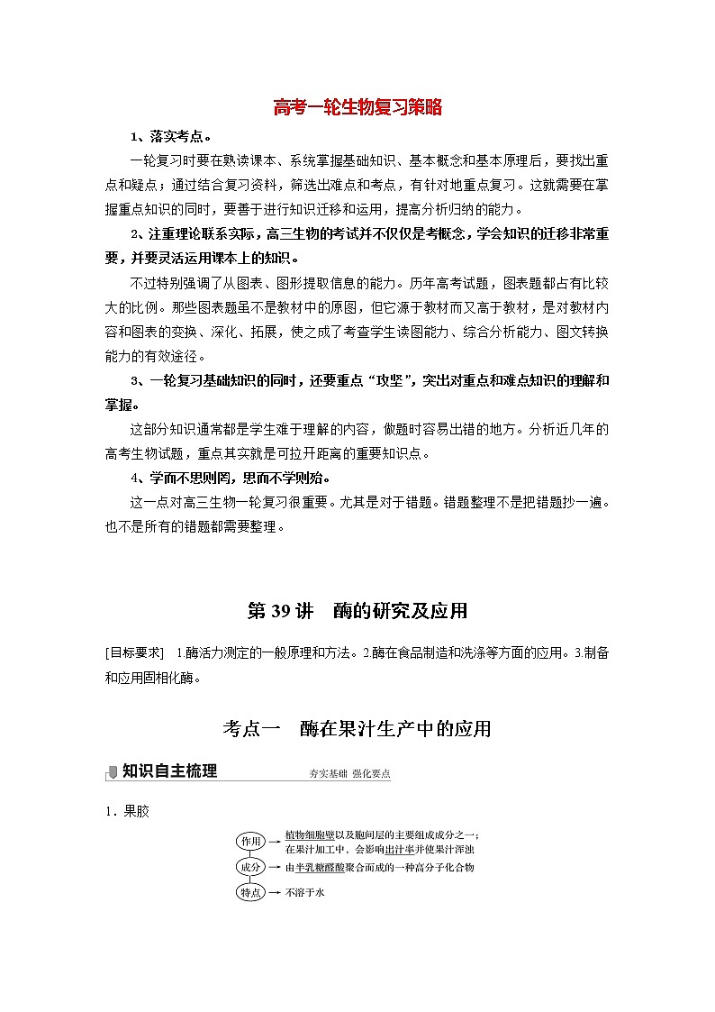 高考生物一轮复习  第11单元 第39讲　酶的研究及应用第1页