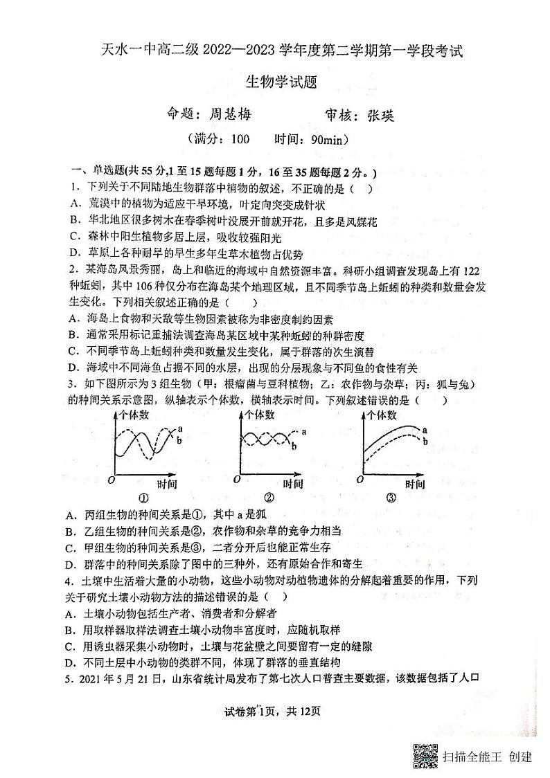 2022-2023学年甘肃省天水市第一中学高二下学期3月月考生物试题 PDF版01