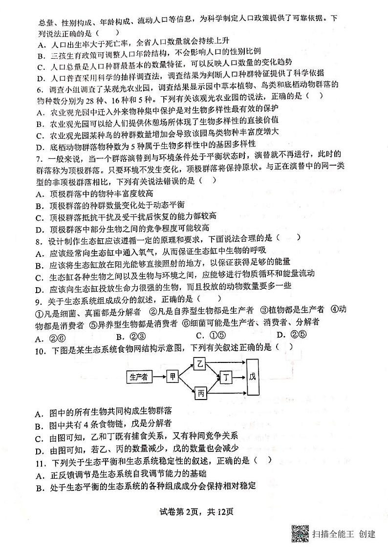 2022-2023学年甘肃省天水市第一中学高二下学期3月月考生物试题 PDF版02