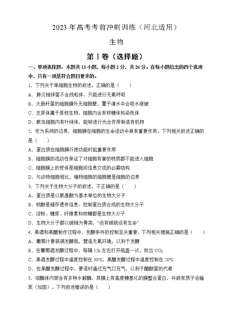 2023届高考生物考前冲刺训练（河北适用）（含答案）01