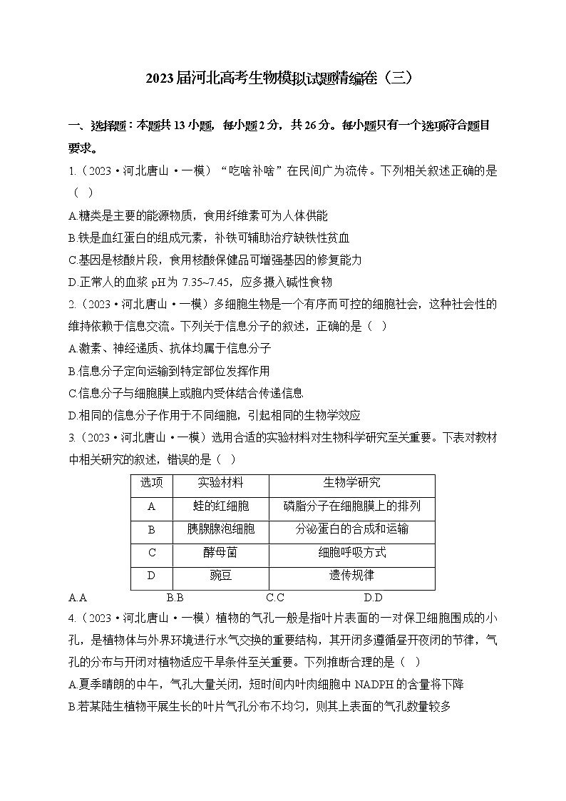 2023届河北省高三高考生物模拟试题精编卷（含答案）第1页