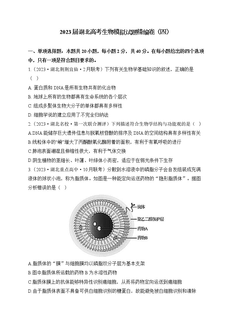 2023届湖北高考生物模拟试题精编卷（含答案）第1页