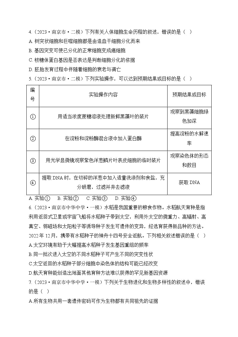 2023届江苏省高三高考生物模拟试题精编卷（含答案）第2页