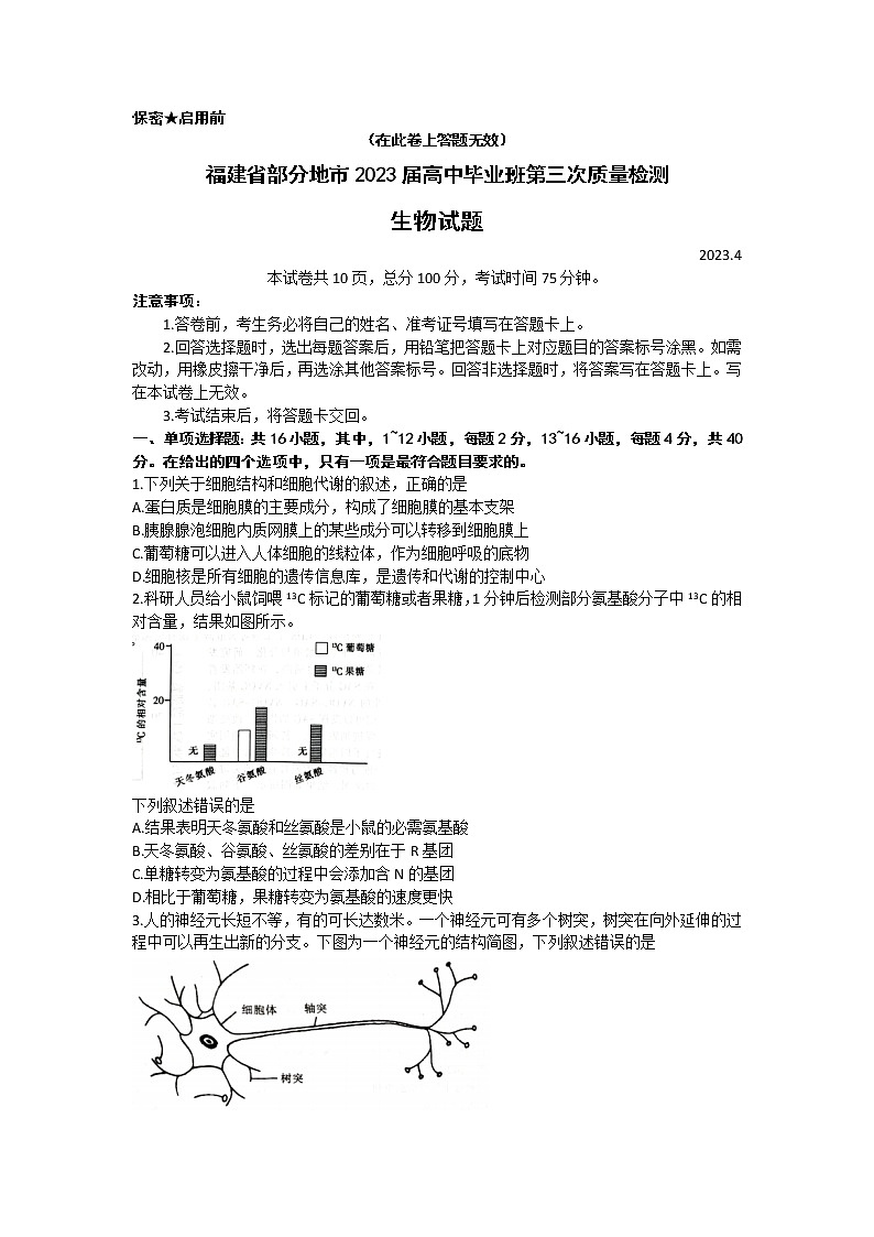 福建省部分地市2023届高中毕业班高三第三次质量检测生物试题（含答案）第1页