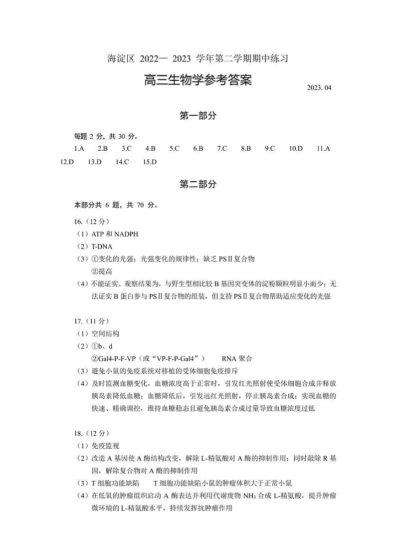 2023年北京市海淀区高三一模生物试题及答案01