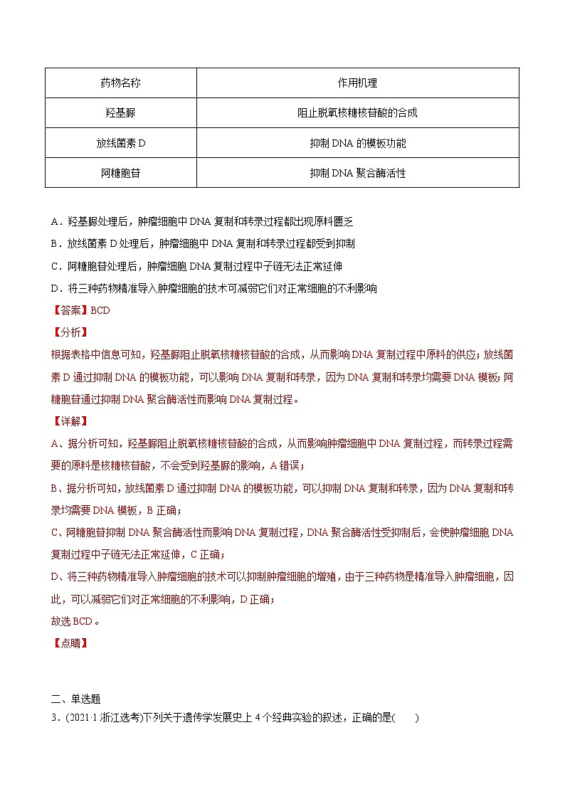 高中生物高考专题06 遗传的分子基础-2021年高考生物真题与模拟题分类训练（教师版含解析）第2页