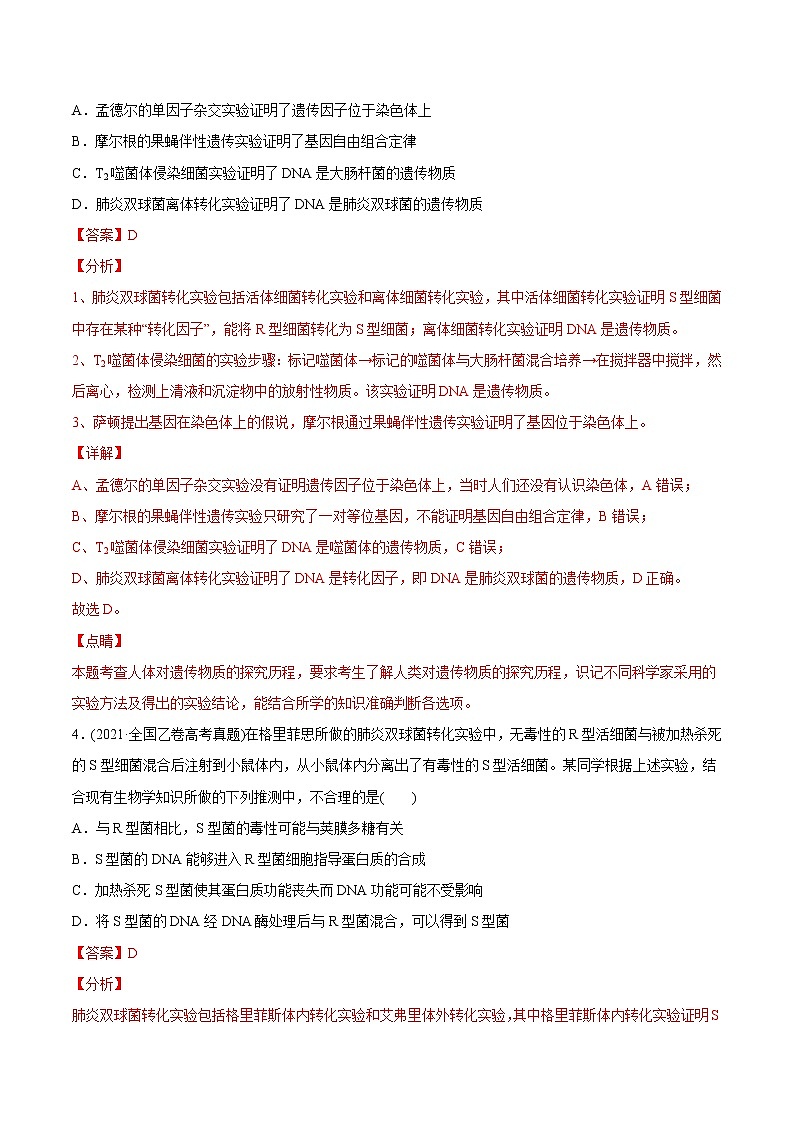 高中生物高考专题06 遗传的分子基础-2021年高考生物真题与模拟题分类训练（教师版含解析）第3页