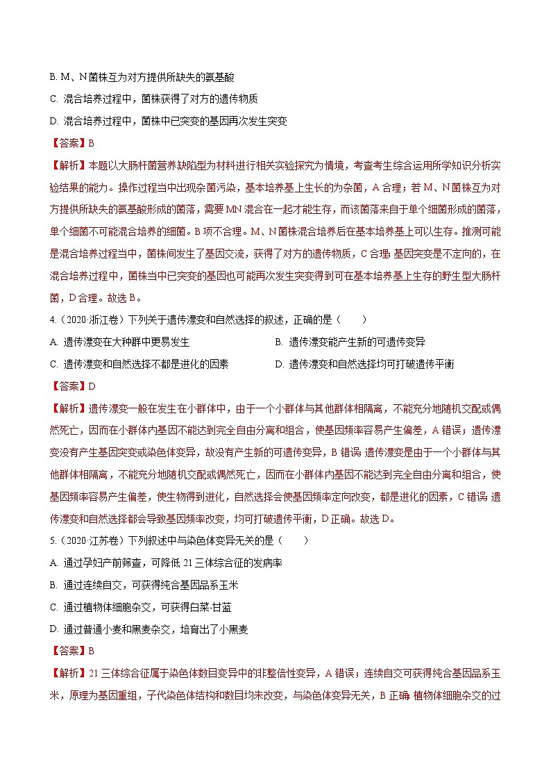 高中生物高考专题06 生物的变异与进化-十年（2011-2020）高考真题生物分项详解（解析版）第2页