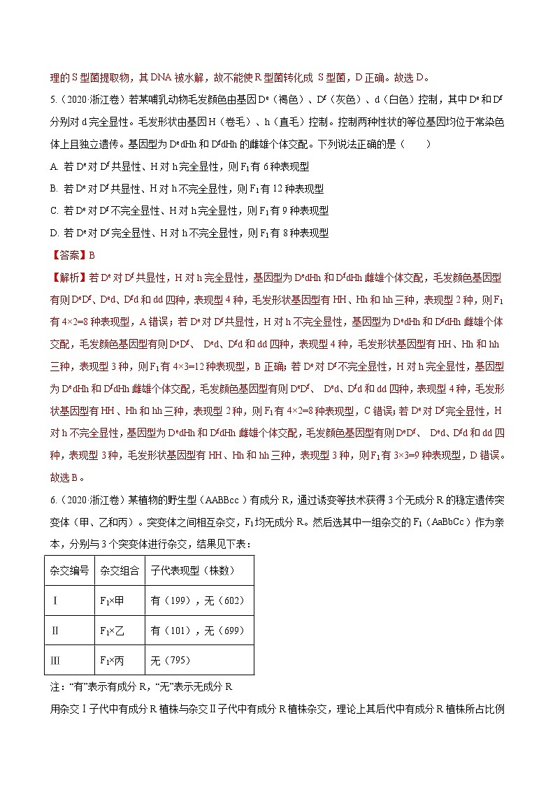 高中生物高考专题05 遗传的基本规律与遗传病-十年（2011-2020）高考真题生物分项详解（解析版）03